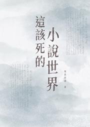 这该死的小说世界！