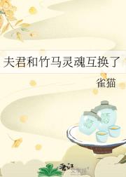 夫君和竹马的灵魂互换了