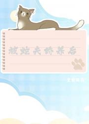 被蛇夫娇养后多了俩逆子