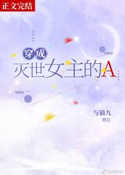 穿成灭世女主的渣Alpha