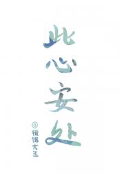 此心安处