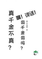 真千金她不真？假千金假吗？
