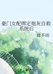 豪门女配绑定炮灰自救系统后