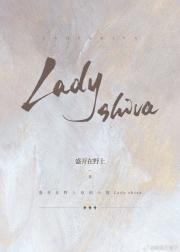 LADY SHIVA [电竞]