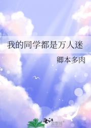 我的同学都是万人迷
