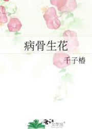 病骨生花