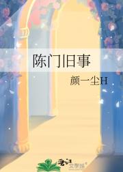 陈门旧事