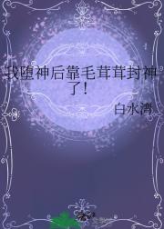 我堕神后靠毛茸茸封神了！