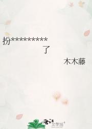 扮演人渣后与主角HE了