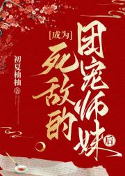 成为死敌的团宠师妹后