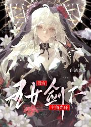 王女剑下没有主角光环