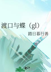 渡口与蝶（gl）