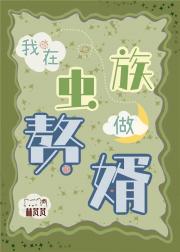 我在虫族做赘婿