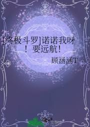 [终极斗罗]诺诺我呀！要远航！