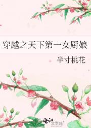 穿越之天下第一女厨娘