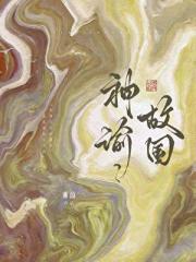 神谕·故国