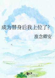 成为替身后我上位了?