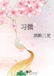 习微