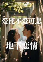 爱比不爱可悲