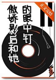 傲娇影后和她的眼中钉