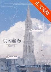 京阁藏春[先孕后爱]