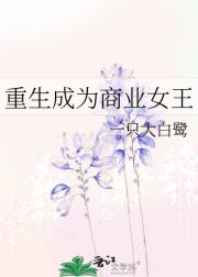重生成为商业女王
