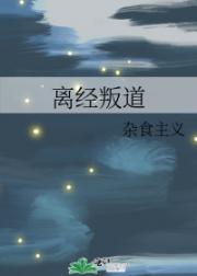 离经叛道