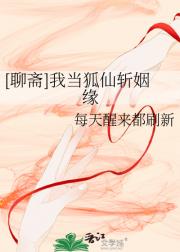 [聊斋]我当狐仙斩姻缘