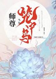 师尊当为笼中鸟