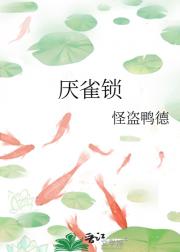 厌雀锁