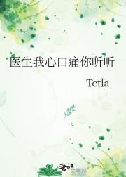 医生我心口痛你听听