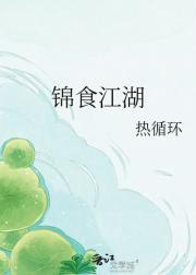 锦食江湖