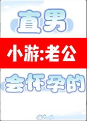直男穿A是会怀孕的