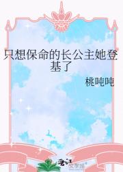 只想保命的长公主她登基了