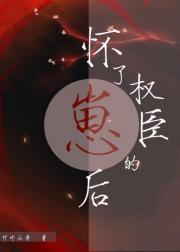 怀了权臣的崽后