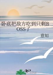 卧底三年我把敌方吃到只剩BOSS了
