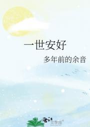 一世安好