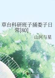 草台科研班子捅娄子日常[80]
