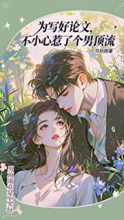 为写好论文，不小心惹了个男顶流