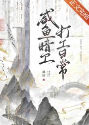 咸鱼暗卫打工日常