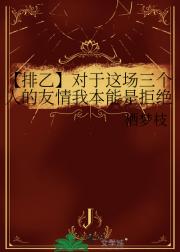 【排乙】对于这场三个人的友情我本能是拒绝