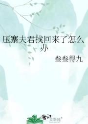 压寨夫君找回来了怎么办