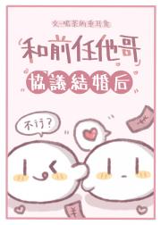 和前任他哥协议结婚后