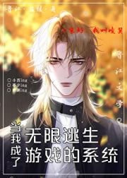 当我成了无限逃生游戏的系统