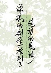 漂亮的剑修捡到了绝望的鬼修