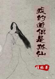 [聊斋]道侣是狐仙