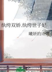 纨绔双娇.纨绔世子妃
