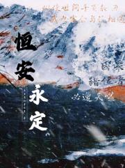 恒安永定
