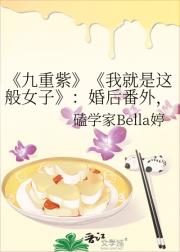 我就是这般女子——荣华