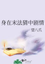 身在末法猜中剧情